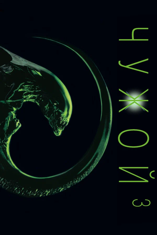 Чужой 3 постер