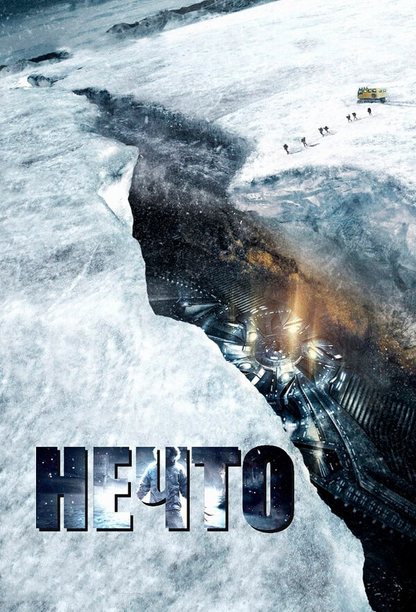 Нечто постер